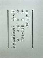 無名兵士の記録