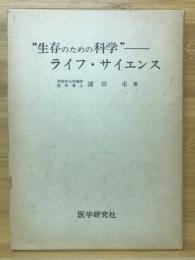 生存のための科学 : ライフ・サイエンス