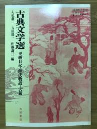 古典文学選 更級日記・源氏物語・大鏡