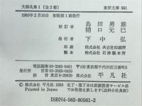 大諸礼集 : 小笠原流礼法伝書