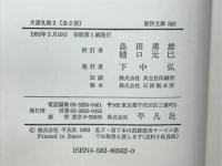 大諸礼集 : 小笠原流礼法伝書