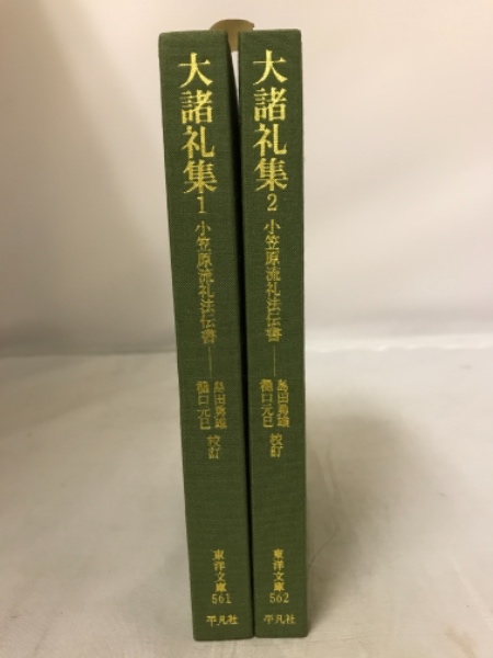 大諸礼集 2: 小笠原流礼法伝書 (東洋文庫 562) | 島田 勇雄