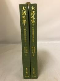 大諸礼集 : 小笠原流礼法伝書