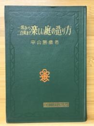 楽しい庭の造り方　一坪から二百坪まで