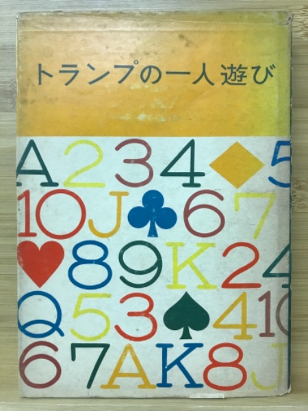 トランプの一人遊び 藤瀬雅夫 著 古本倶楽部株式会社 古本 中古本 古書籍の通販は 日本の古本屋 日本の古本屋