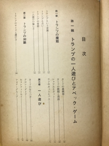 トランプの一人遊び 藤瀬雅夫 著 古本倶楽部株式会社 古本 中古本 古書籍の通販は 日本の古本屋 日本の古本屋