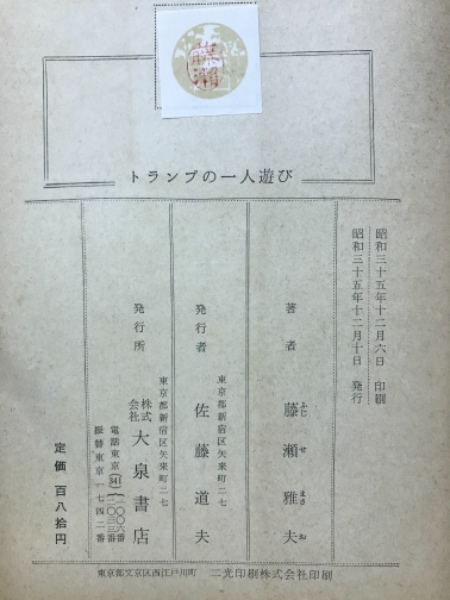 トランプの一人遊び 藤瀬雅夫 著 古本倶楽部株式会社 古本 中古本 古書籍の通販は 日本の古本屋 日本の古本屋