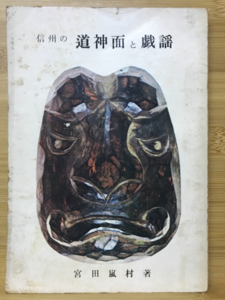 道祖神」をモチーフにした「道神面」展－若手作家による