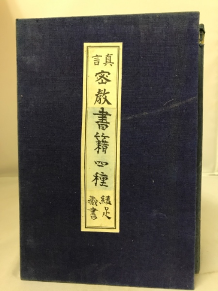 真言密教法具便覧・密教奥義・曼荼羅通解・密教綱要(権田雷斧) / 古本
