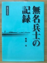 無名兵士の記録　叙勲記念再刊