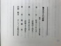 無名兵士の記録　叙勲記念再刊
