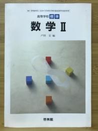 高等学校標準数学II