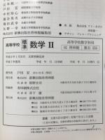 高等学校標準数学II