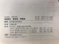 高等学校 基礎解析問題集