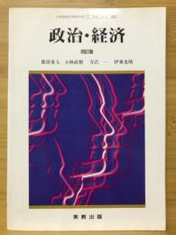 政治・経済