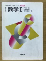 高等学校新数学I