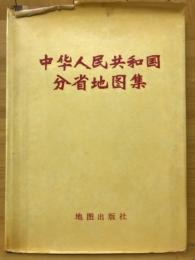 中華人民共和国分省地図集