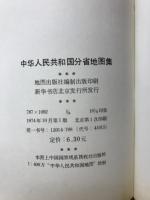 中華人民共和国分省地図集