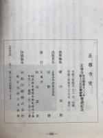 法園山正尊寺史