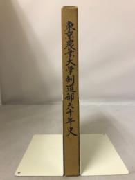 東京農業大学剣道部六十年史