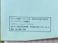わたしの詩集
