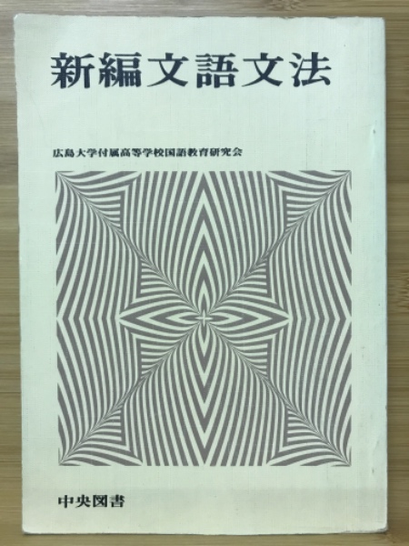 新編文語文法(広島大学付属高校国語教育研究会著) / 古本、中古本、古  