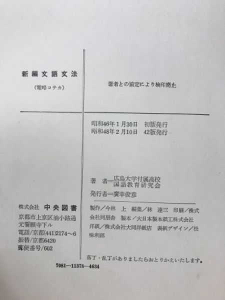 新編文語文法(広島大学付属高校国語教育研究会著) / 古本、中古本、古  