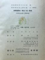 初等微積分ノ概念トソノ應用