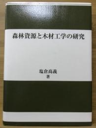 森林資源と木材工学の研究