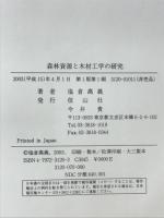 森林資源と木材工学の研究