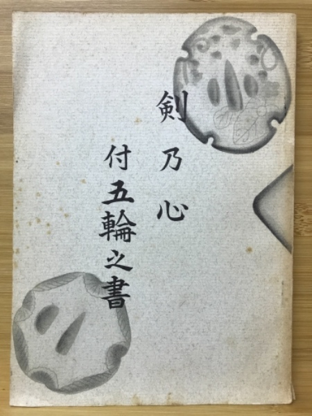 流行に  ) 付五輪之書(伊藤二三郎 剣乃心 / 古本 / 古本倶楽部株式会社 和書
