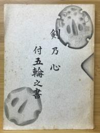 剣乃心　付五輪之書