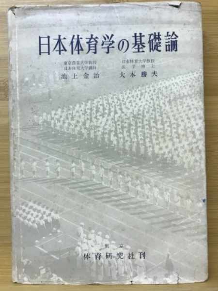 日本体育学の基礎論(池上金治, 大木勝夫著) / 古本、中古本、古 日本体育学の基礎論(池上金治, 大木勝夫著) / 古本、中古本、古