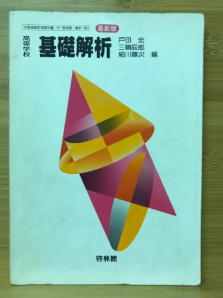 高等学校基礎解析(戸田宏, 三輪辰郎, 細川藤次編) / 古本、中古本、古