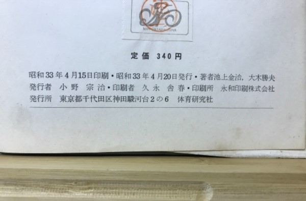 日本体育学の基礎論(池上金治, 大木勝夫著) / 古本、中古本、古 日本体育学の基礎論(池上金治, 大木勝夫著) / 古本、中古本、古