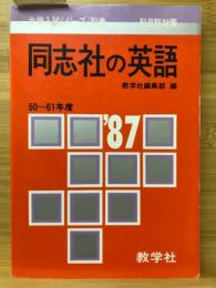 同志社の英語