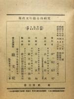 現代文の綜合的研究