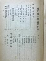 現代文の綜合的研究