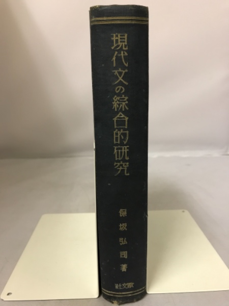 古本、中古本、古書籍の通販は「日本の古本屋」　古本倶楽部株式会社　現代文の綜合的研究(保坂弘司著)　日本の古本屋