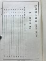 国訳大蔵経 : 昭和新纂
