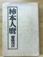 柿本人麿