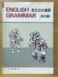 英文法の演習（英Ⅱ編）　ENGLISH GRAMMAR