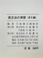 英文法の演習（英Ⅱ編）　ENGLISH GRAMMAR