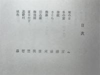瓔珞経 : 遠山繁夫歌集