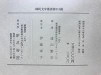 瓔珞経 : 遠山繁夫歌集
