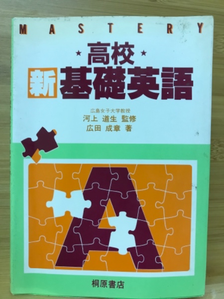 【中古】 高校新基礎英語　教師用/桐原書店/河上道生 中古】 高校新基礎英語 教師用/桐原書店/河上道生 楽天市場