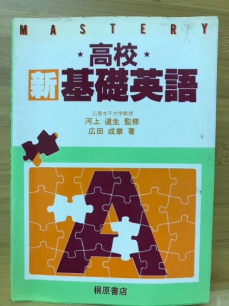 マスタリー 高校新基礎英語 桐原書店