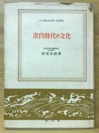 奈良時代の文化　日本歴史新書　増補版