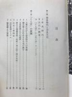 奈良時代の文化　日本歴史新書　増補版