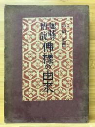 趣味の伝説　仏様の由来